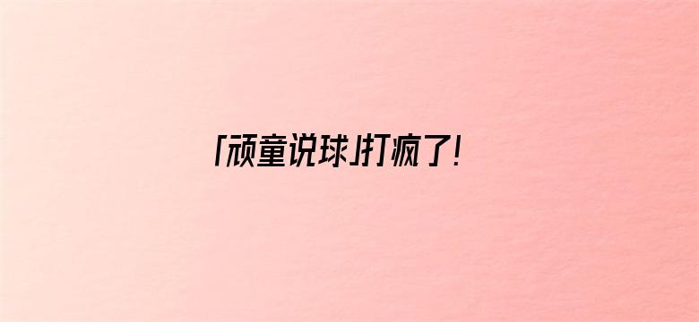 「顽童说球」打疯了！3战轰70分55板，令辽厦胆颤，苏群：唯一是他保持NBA水平